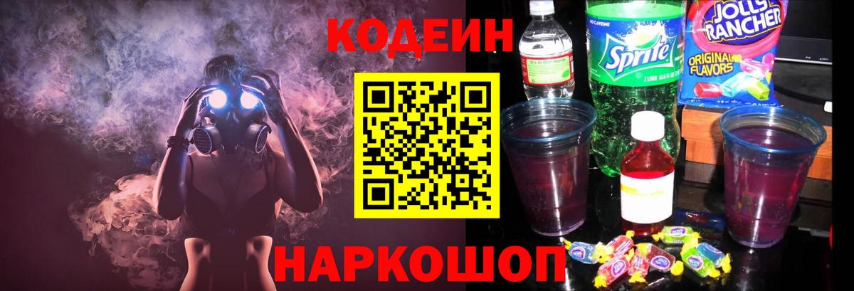 Codein Purple Drank  Вход с VPN  Рыбинск  Кодеиновый сироп Lean напиток Lean (лин) 